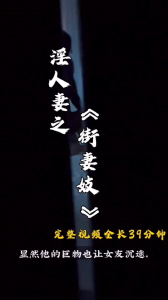 淫人妻之《街妻妓》 完整版 39分鍾！萬聖節特輯