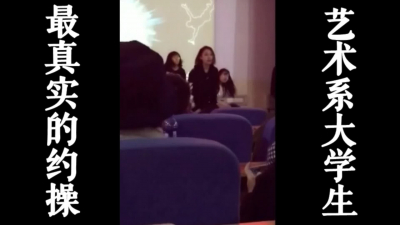 進入學校内部看表演約到藝術系大二學妹