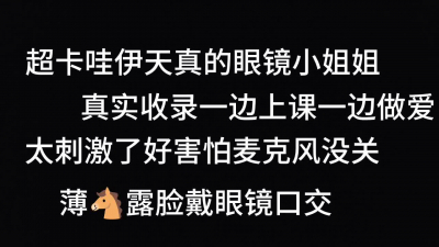  眼鏡妹上課想被操，我直接無套幹，爽死（看簡界約啪渠道）