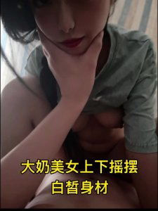 （點主頁看最新視頻）“我喜歡看你插别的女人，你喜歡看我被别人插嗎