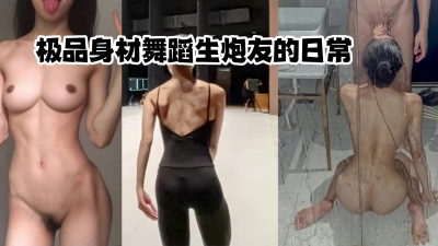 大一舞蹈學妹的反差性生活