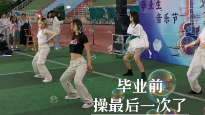  女主畢業了，以後操不到了