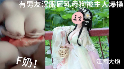173有男友的漢服巨乳母狗偷情，被主人爆操