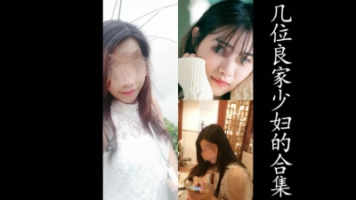 真實綠帽！3位少婦的出軌合集！