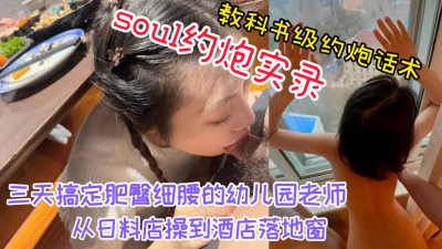  真實對白，手把手教你撩妹，soul速約幼兒園老師露臉性愛