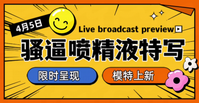  内射特寫！精液噴出