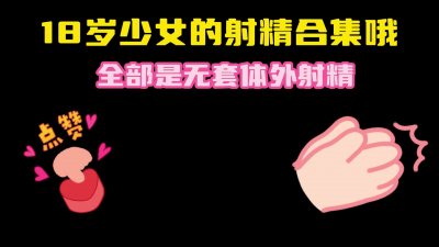 18歲少女的射精合集哦聽聽她這聲音 誘惑啊 完整版看簡界