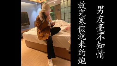 男友不知情！剛放寒假就出來挨操的學生妹！