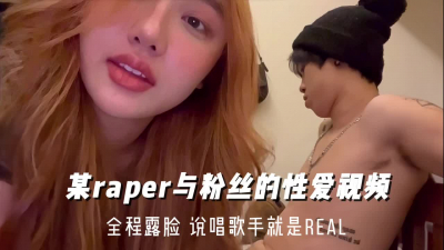  某說唱歌手就是rael 和粉絲線下約炮全程露臉 完整版看間介接