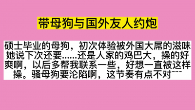 上瘾了~帶母狗體驗洋屌，一發不可收拾