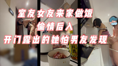 室友女友來做飯我後入她，開門露出她害怕被男友發現