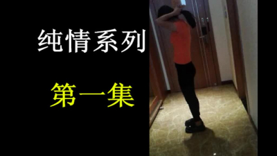 露臉清純處女系列
