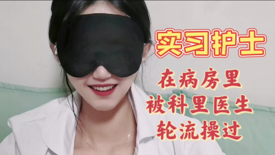  實習護士被輪流插尿管