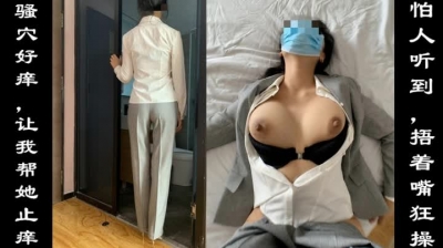 市場部美乳D杯同事，剛下班衣服都沒換就想讓人幫她止癢