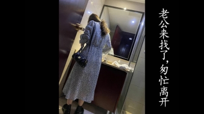 少婦匆忙而逃！偷情途中老公快到家了！