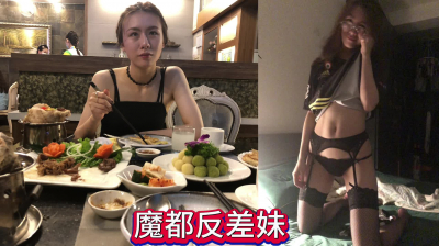  魔都反差婊和男友做愛視頻曝光（看簡界約啪渠道）