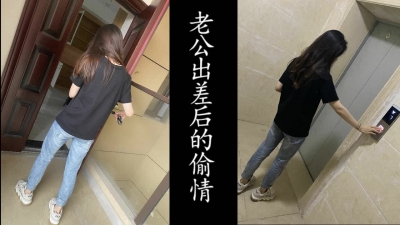 老公出差，潛入少婦的新家幹她（真實良家非演員！）