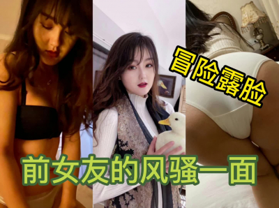 冒着巨大的風險發出前女友露臉性愛