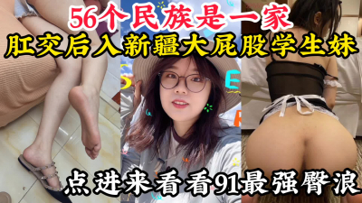  【91最強臀浪，不服來戰】後入肛交178長腿新疆肥臀學生