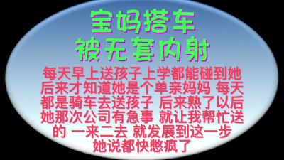 離異寶媽搭車 強烈要求内射