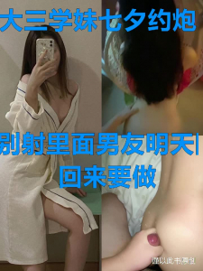 七夕約炮大三女神，沒想到這麽清純也背着男友給我操了，射滿背上
