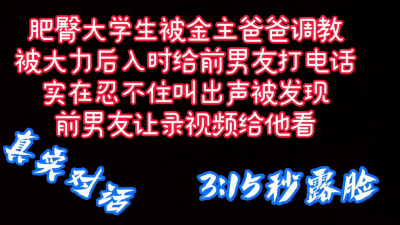  【全程接電話】探探約的肥臀嫩逼女學生，邊後入邊給同學打電話被發現
