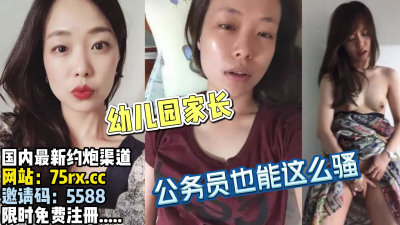  幼兒園家長！平時公務員上班，沒想到這麽騷【完整版30分鍾已上傳下面】