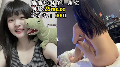 被操的時候還在說“我的小恐龍呢，我的小恐龍呢”【可以約看下面的簡階】