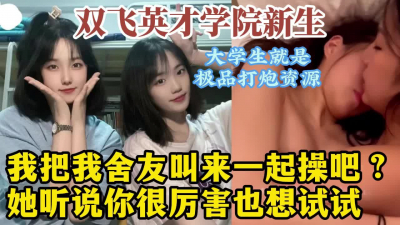 雙飛山東英才同宿舍姐妹花！真實3P對話淫蕩，學生真好操！【約她看水印