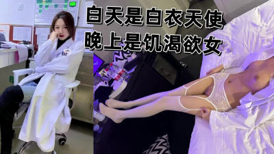  超多患者意淫的值班女醫生，翹班約炮，白大褂都沒脫