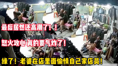  老婆在店内偷情男店員被發現！氣炸！（完整版65分鍾已上傳簡屆免費看）