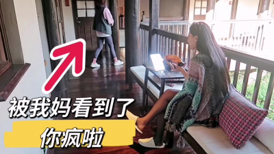  你敢把我媽叫進來（完整版看間介）