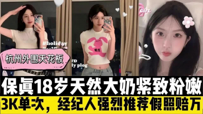 杭州外圍天花闆！剛出來賣的在校大學生，s身材，天然緊緻大奶，超高顔值