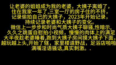 讓老婆的姐姐成爲我的老婆