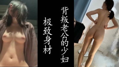 極緻身材的女教師！記錄第一次出軌！真實良家！