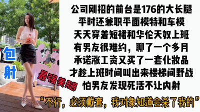  “多少錢都不能射裏面，我對象發現會殺了我”176前台被叫到樓梯間爆操
