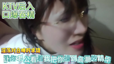 KTV讓你老公看着我把你幹到高潮