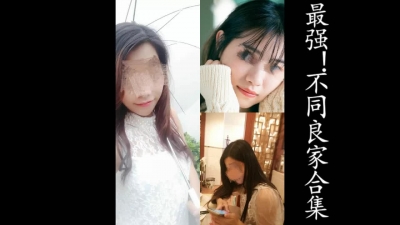 最強合集！3位良家女主最新挨操合集(憑收藏截圖可進福利群！)