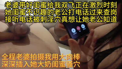 大奶閨蜜垂涎欲滴接聽老公電話幹高潮