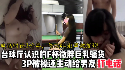 台球廳認識的F呗巨乳騷貨，3P時主動給男友打電話【看間芥獲取完整版】